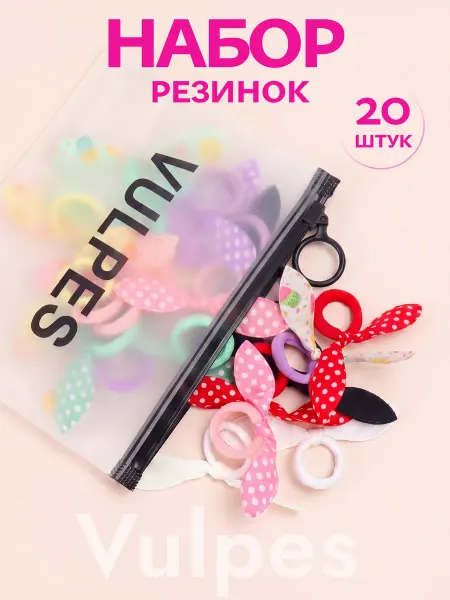 Vulpes Резинки детские для волос цветные набор 20шт