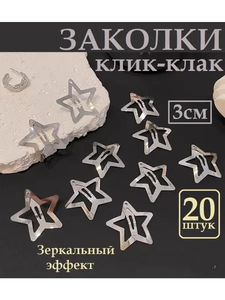 KHANG'S Заколки звездочки серебристые 20 штук