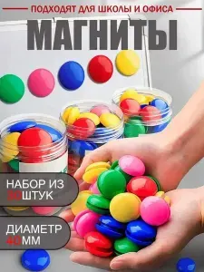 Набор магнитов для магнитно-маркерной доски и флипчартов 30 штук,разноцветные