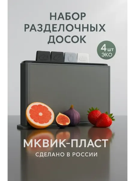 МКВИК-ПЛАСТ Разделочные доски пластиковые набор с подставкой 4 шт