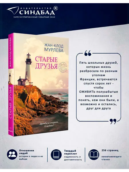 Издательство СИНДБАД Старые друзья. Жан-Клод Мурлева