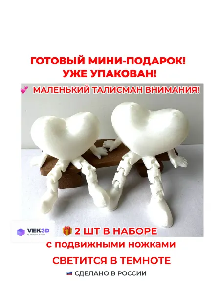 Сердце с подвижными ножками, набор 2 шт