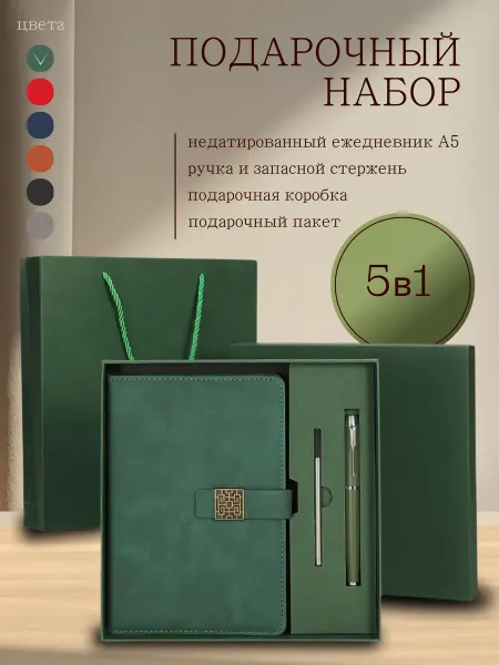 Недатированный ежедневник Подарочный набор