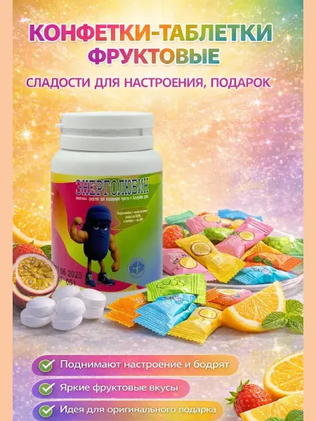 Жаконда Фруктовые конфетки-таблетки — сладкий подарок с юмором