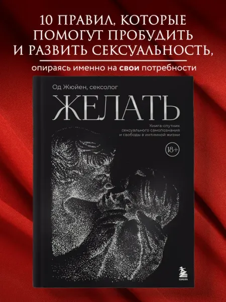 Эксмо Желать. Книга-спутник сексуального самопознания