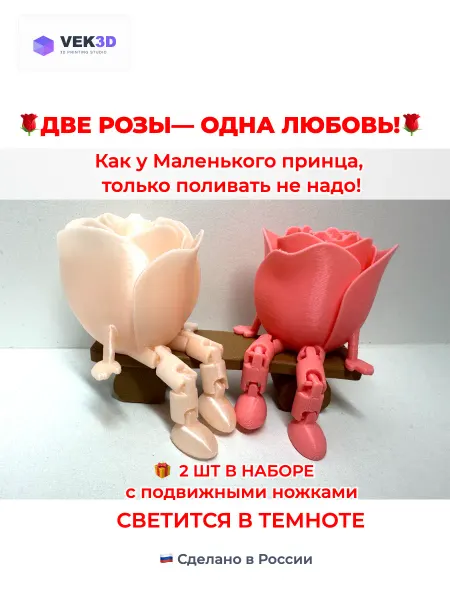 Розочки с подвижными ножками, набор 2 шт
