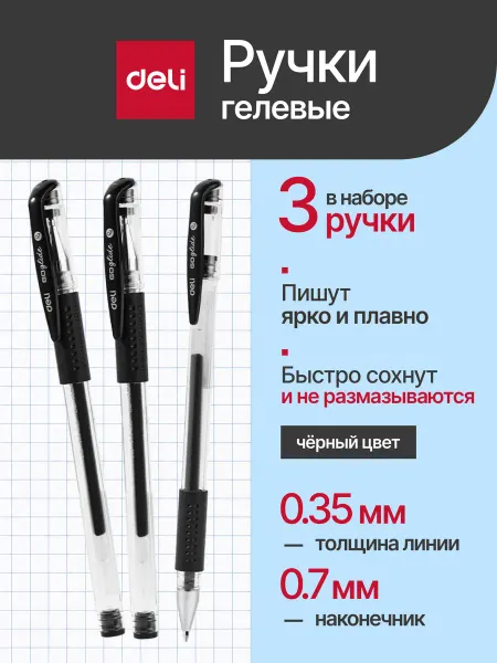 DELI Черная гелевая ручка набор 3 шт
