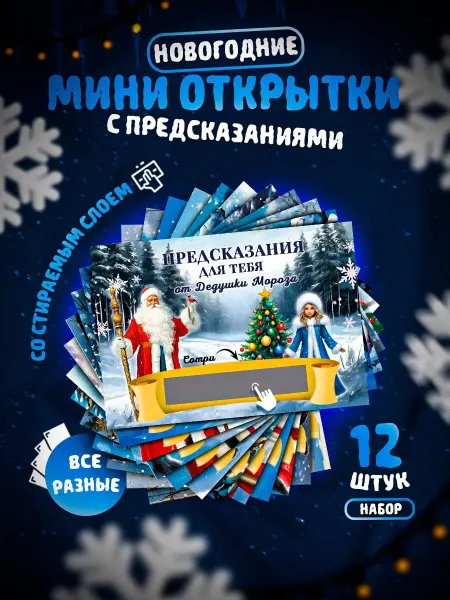 КухнЯЖеланий Открытки новогодние с предсказанием набор 12 шт