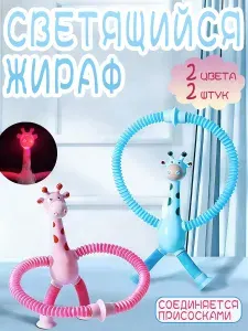 Игрушка-антистресс для малышей Жираф на присоске, развивающая (2шт)