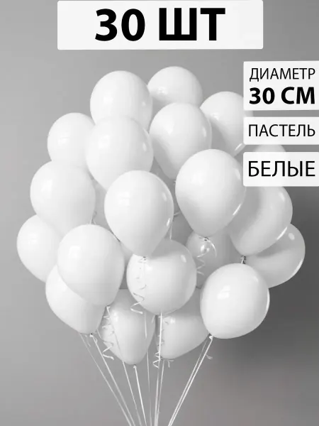 Nebofon Воздушные шарики белые 30 штук набор