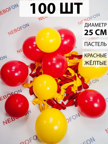 Nebofon Воздушные шары красные и желтые 100 штук