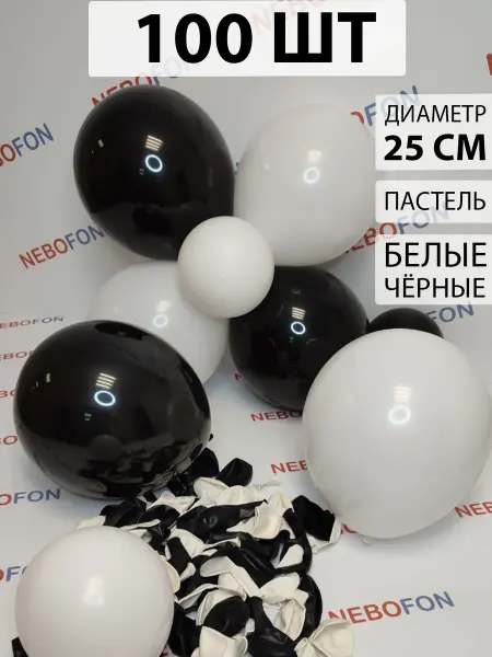 Nebofon Воздушные шары белые и черные 100 штук