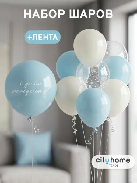 Cityhometrade Воздушные шары набор 10 шт