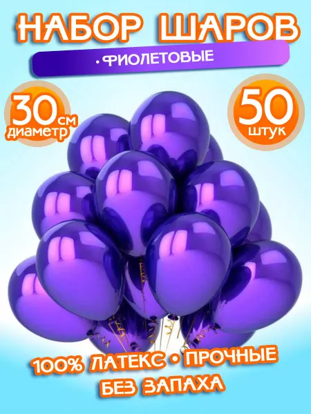 ALFABILLION Воздушные Шарики Набор "Фиолетовые", 50 штук