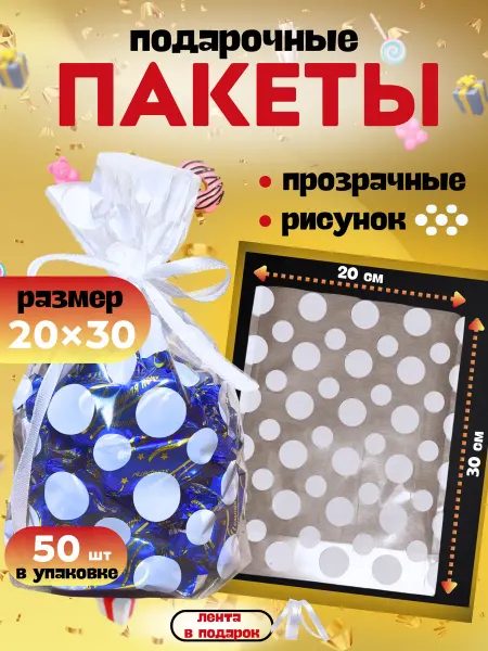 Пакет подарочный прозрачный 50 шт