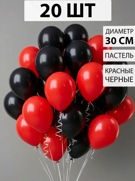 Nebofon Воздушные шары красные и черные 20 штук