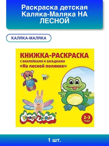 КАЛЯКА-МАЛЯКА 1шт. Раскраска с загадками на лесной поляне