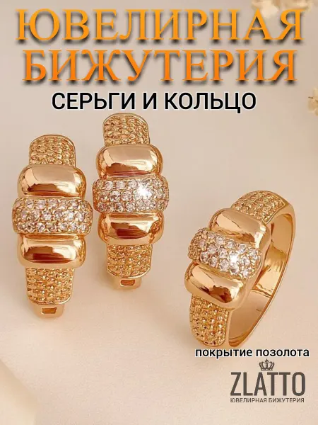 ZLATTO Комплект бижутерии серьги и кольцо