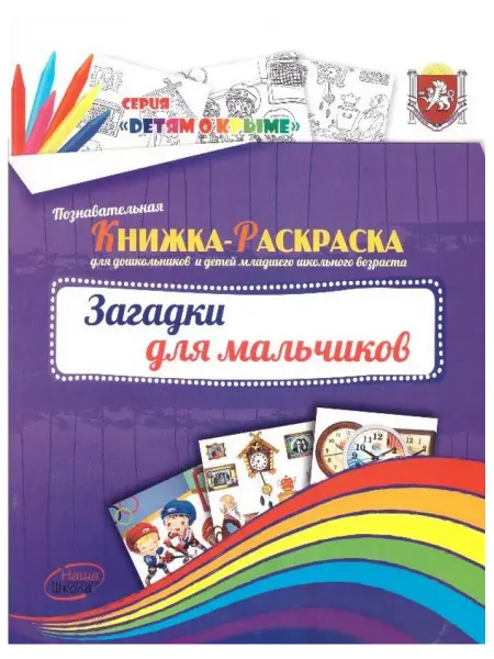 Наша школа Книжка-раскраска. Загадки для мальчиков