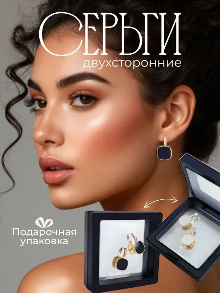 Серьги бижутерия, двухсторонние