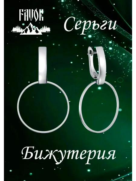 FAVOR JEWELRY Серьги бижутерия