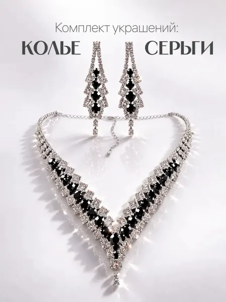 Колье и серьги бижутерия комплект черный
