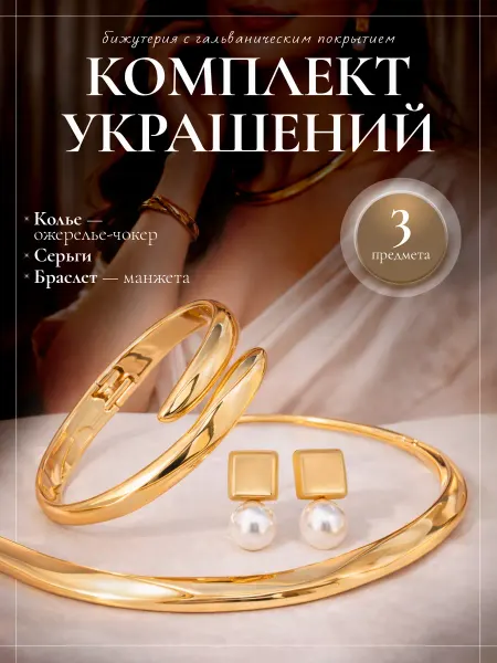 Комплект бижутерии колье браслет серьги