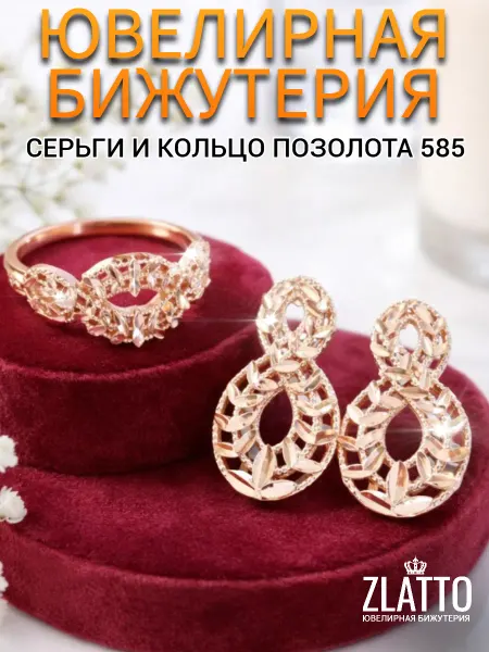 ZLATTO Комплект бижутерии кольцо и серьги