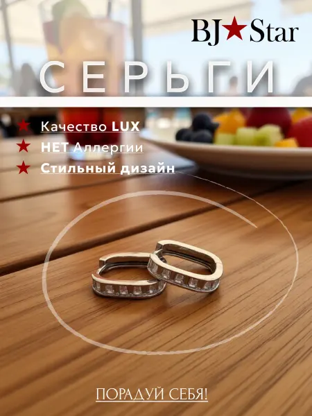 BJ Star Серьги из бижутерии