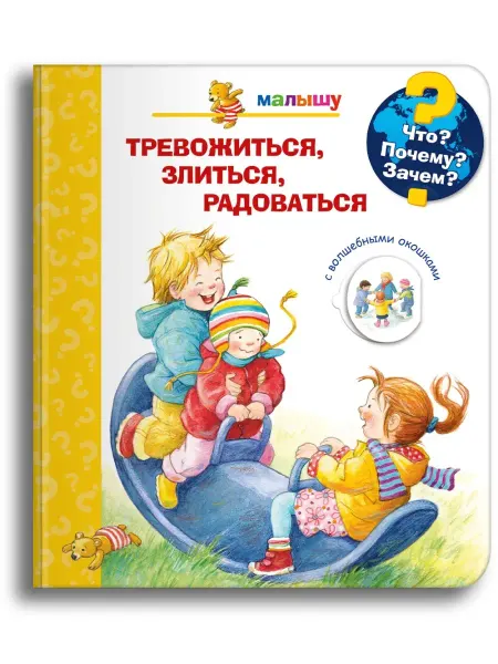 Омега-Пресс Детская энциклопедия. Тревожиться, злиться, радоваться
