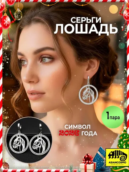 Asiancosmo Серьги бижутерия лошадь серебристые