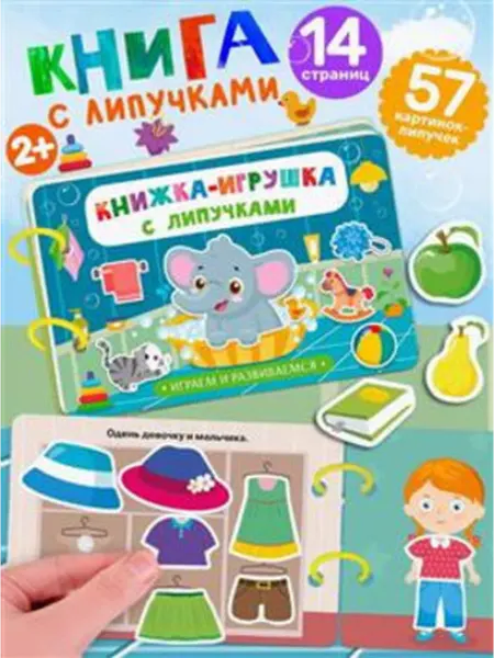Омега Книжка-игрушка с липучками. Играем и развиваемся
