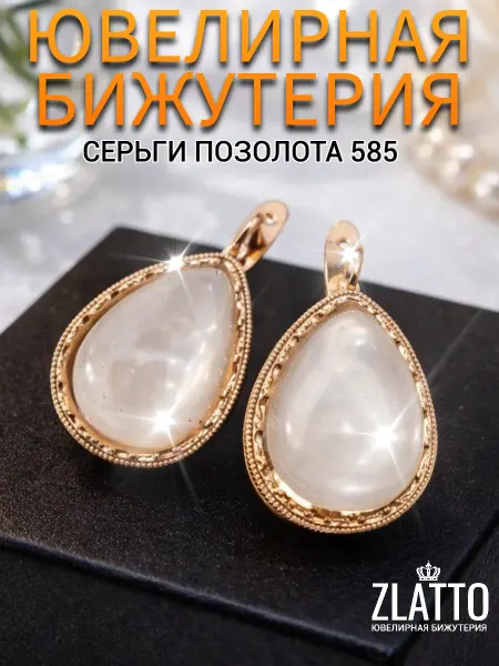 ZLATTO Серьги бижутерия с перламутром
