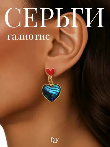 QF Серьги бижутерия сердечки