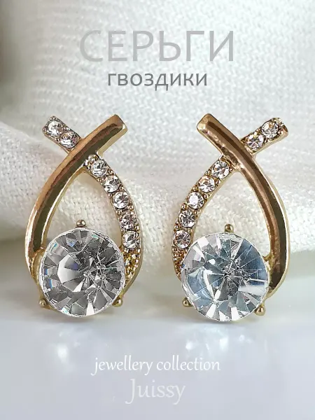 Juissy Серьги бижутерия гвоздики