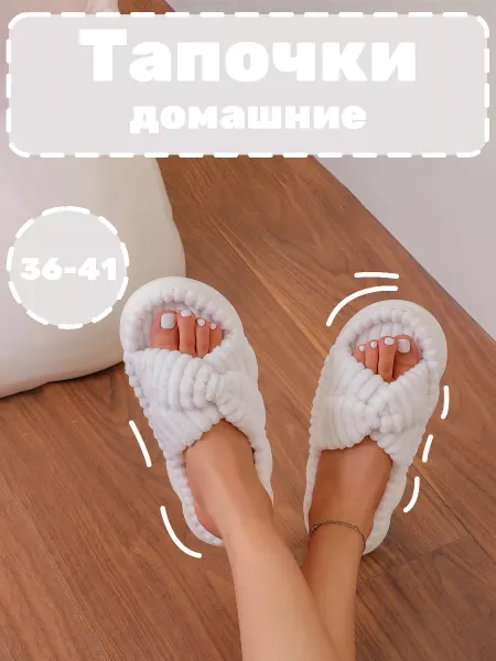 Тапочки домашние теплые женские