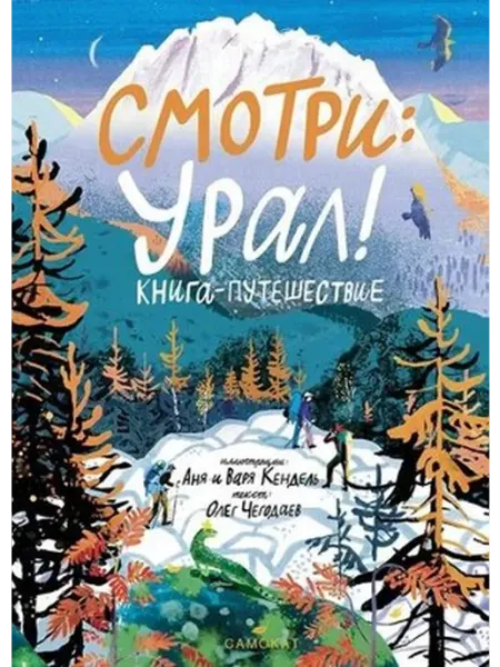 Самокат, издательство Смотри Урал! Книга-путешествие