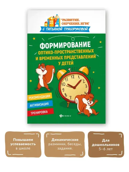 Издательство Феникс Формирование оптико-пространственных представлений