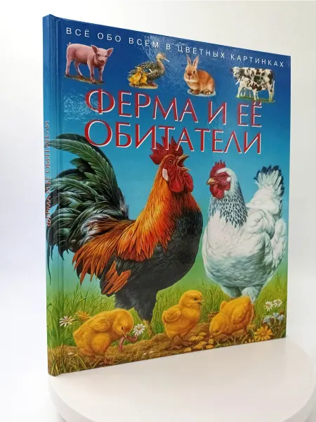 ИКЦ Колос-с Ферма и её обитатели. Детская энциклопедия