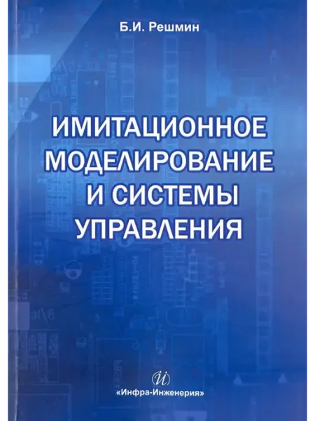 Инфра-Инженерия Имитационное моделирование и системы управления