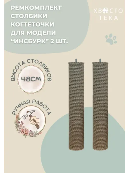 Хвостотека Когтеточка-столбик к модели "Инсбурк" ремкомплект