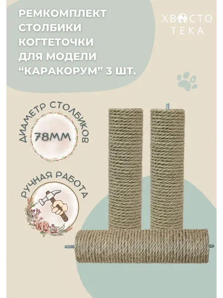 Хвостотека Когтеточка-столбик к модели "Каракорум" ремкомплект