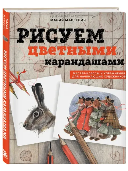Эксмо Рисуем цветными карандашами. Мастер-классы и упражнения для