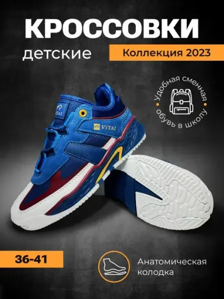 ViTAISPORT Кроссовки детские и подростковые
