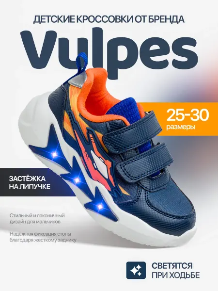 Vulpes Кроссовки светящиеся детские