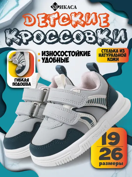 Микаса Кроссовки детские на липучке
