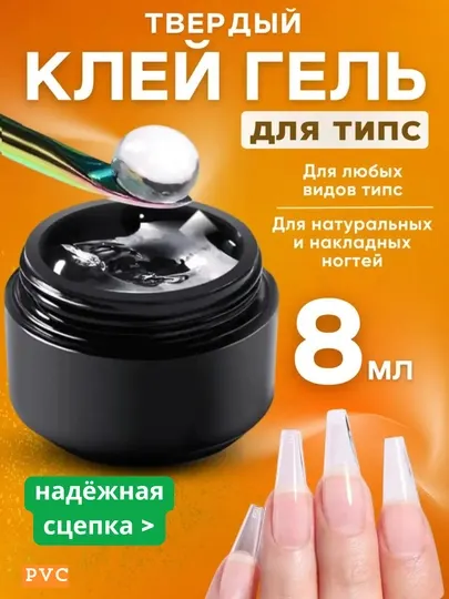 Клей-гель для типс, твёрдый клей для ногтей, 8 мл