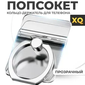 XQ, Попсокет кольцо на телефон/ Кольцо-держатель для мобильного телефона, прямоугольный, прозрачный