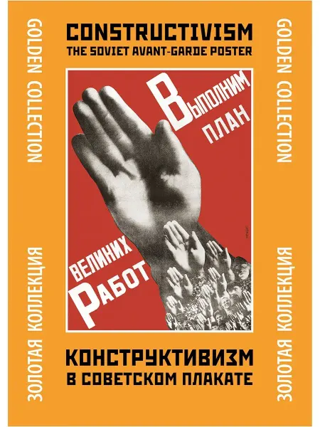 Контакт-Культура Набор плакатов "Конструктивизм в советском плакате"
