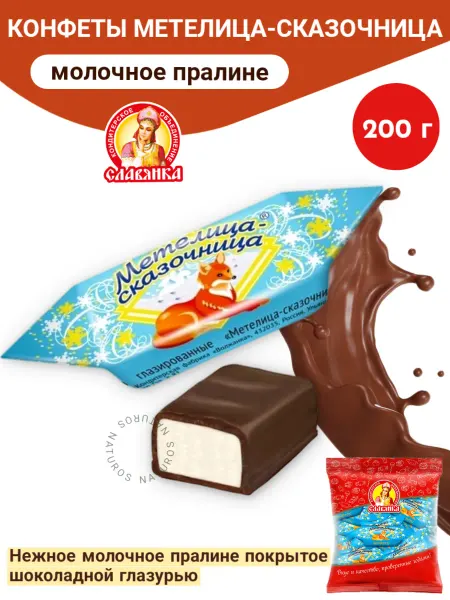 Славянка Конфеты Метелица-Сказочница молочное пралине, 200 гр